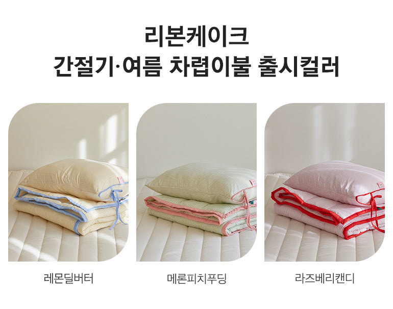 薄夾棉被 Ribbon Cake -3色